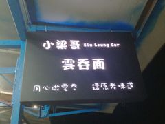 -小梁哥云吞面(黄贝岭店)