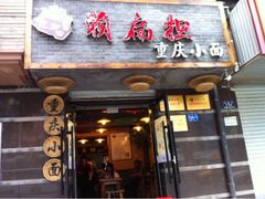 iphone_upload_pic-赖扁担重庆小面(友谊路店)