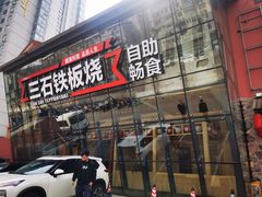 门面-三石铁板烧(紫竹桥店)