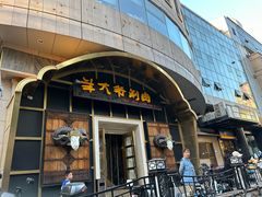 -羊大爷涮肉(亮马桥店)