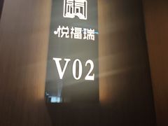 -悦福瑞酒楼(西影路店)