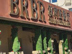 -BRBR叙利亚餐厅(总店)