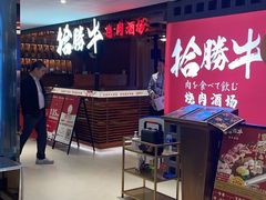 -拾勝牛·江景安格斯烧肉放题(江湾阳光天地店)