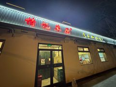 -情忆草原涮肉馆