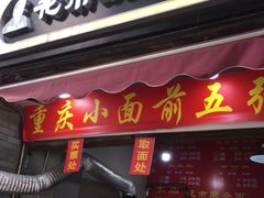 门面-花市豌杂面(民生路店)