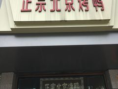 -徐记正宗北京烤鸭(北京东路总店)