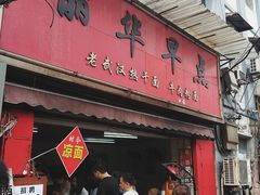 门面-丽华早点(大成路店)