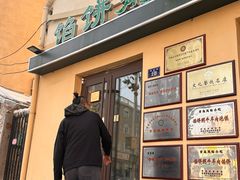 -馅饼粥·百年传承 since1926(中山路店)