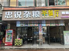 -博鳌悠然·忠锐杂粮茶餐厅