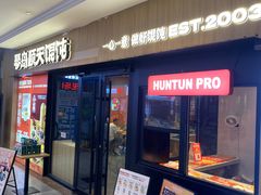-琴岛顺天馄饨(崂山金鼎店)