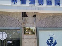 -申普宠物医院·眼科·心内科·影像科(普陀分院)