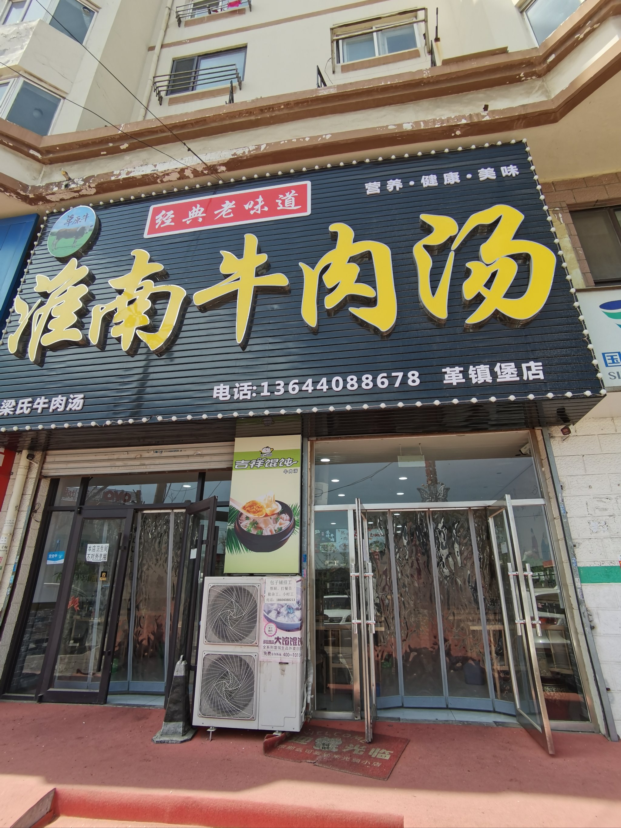 淮南牛肉汤门店图片