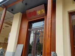 门面-一品渝香干锅鸭头(平安店)