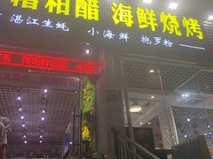 门面-刘记糟粕醋海鲜烧烤