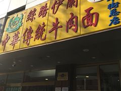 门面-丝路伊兰·兰州牛肉面(牛街总店)