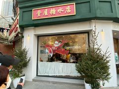 门面-堂屋糖水店(愚园店)