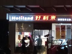 门面-好利来(彩香店)