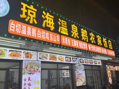 -琼海温泉鹅农家饭店
