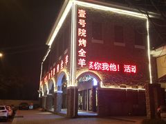 门面-壹号院音乐餐厅•烤全羊•新疆菜(浐灞店)