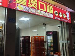 -壹煲口福煲仔饭(中山路店)