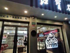 -红宝石·鲜奶小方·海派西点房(万航店)