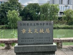 -章太炎故居
