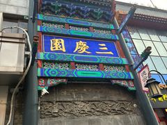 -德云社三庆园