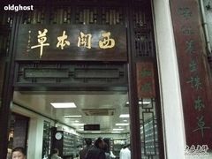 -精诚西关中医门诊部
