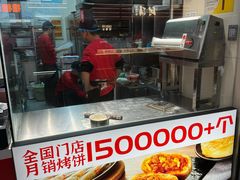 -吉品合酥脆烤饼(太平洋森活天地店)