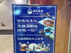 -满园烤鸭·春饼(太原街万达店)