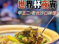 -湘里乡亲甲王二老店