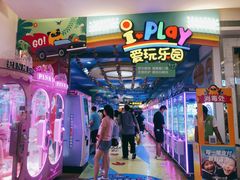 -爱玩嘉年华(江北一店)