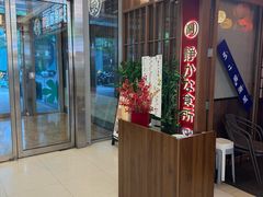 -弓二·烧鸟居酒屋(财富购物中心店)