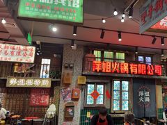 -萍姐火锅·公路夜市(南京新街口店)