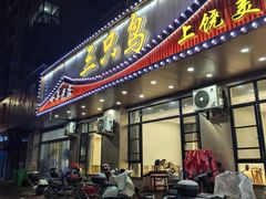 -三只鸟本地特色菜馆(上饶总店)