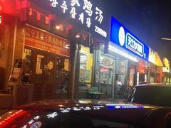 门面-长寿参鸡汤(朝韩风情街店)