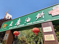 -老磨油饼(高陵店)