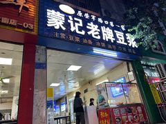 -蒙记老牌豆浆