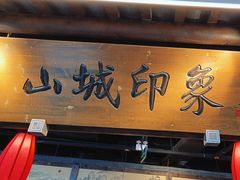 -重庆高老九火锅(昆山万象汇店)