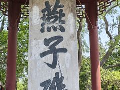 -幕燕滨江·燕子矶公园