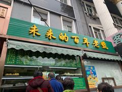 门面-老回回饺子馆(海洋馆店)
