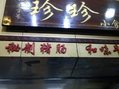 门面-珍珍小食店(西华路店)