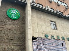 -萧记三鲜烩面(瑞达路店)