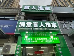 -源瑞康盲人推拿(尹山湖店)
