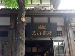 -见山书院