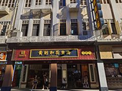-黄则和花生汤(中山路店)