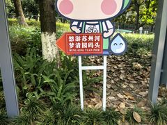 -苏州河梦清园环保主题公园