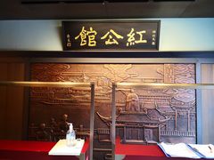 -民国红公馆·秦淮八艳(夫子庙店)
