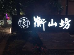 -徐家汇源景区-衡山坊