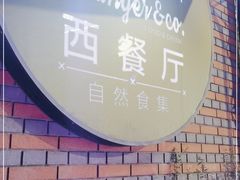 -自然食集西餐厅(泰晤士小镇店)